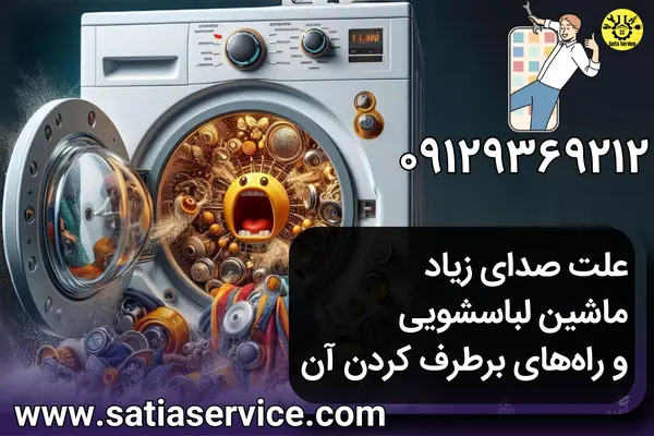 علت صدای زیاد ماشین لباسشویی