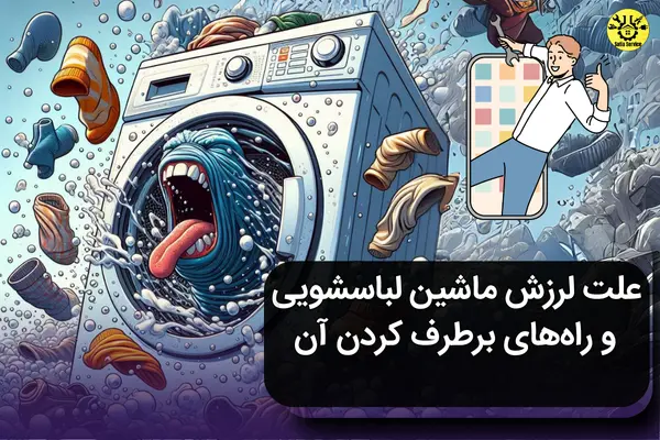 علت لرزش ماشین لباسشویی