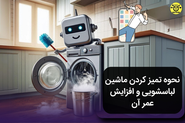 نحوه تمیز کردن ماشین لباسشویی