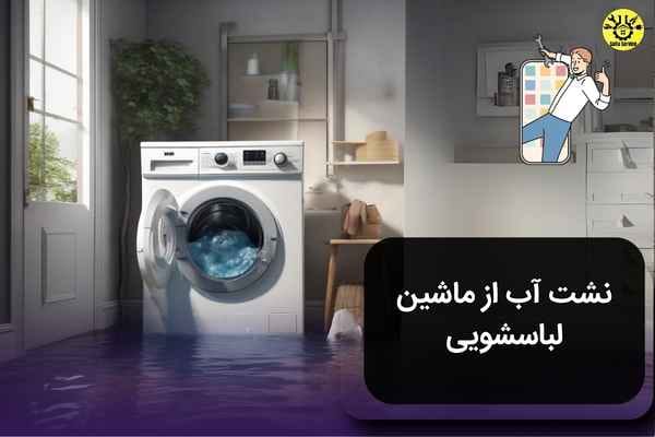 نشت آب از ماشین لباسشویی
