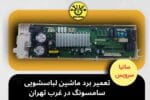برد ماشسن لباسشویی سامسونگ