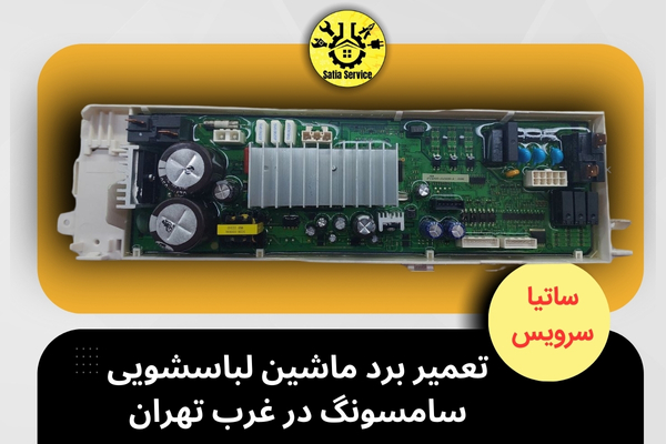 برد ماشین لباسشویی سامسونگ