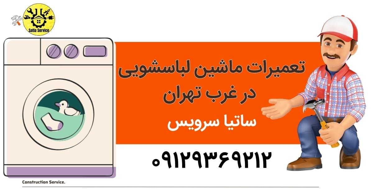 خدمات تعمیرات ماشین لباسشویی در غرب تهران