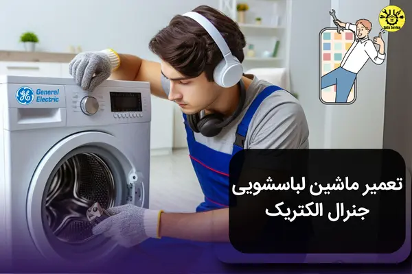 راهنمای تعمیر ماشین لباسشویی جنرال الکتریک