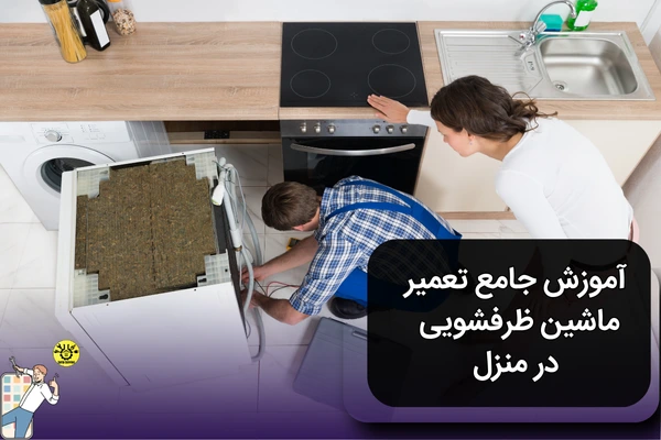 آموزش تعمیر ماشین ظرفشویی در منزل