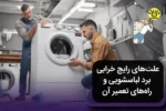علت خرابی برد لباسشویی و تعمیر آن