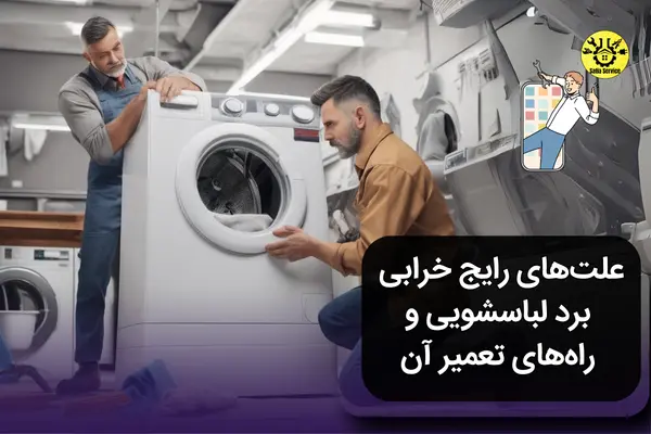 علت خرابی برد لباسشویی و تعمیر آن