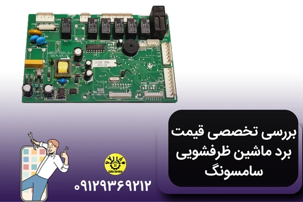 بررسی قیمت برد ماشین ظرفشویی سامسونگ