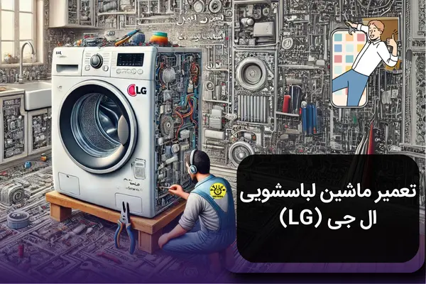تعمیر ماشین لباسشویی الجی