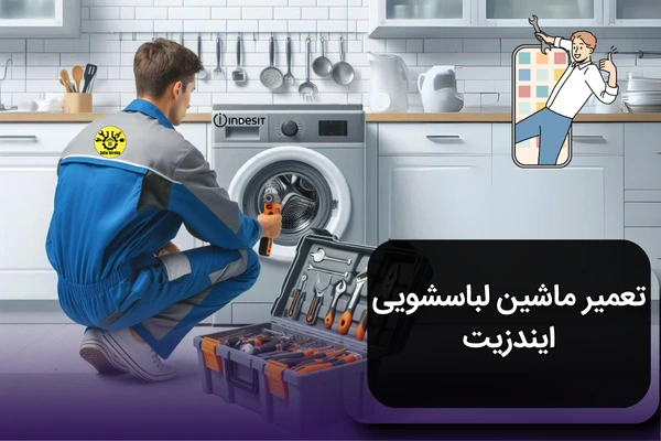 راهنمای تعمیر ماشین لباسشویی ایندزیت