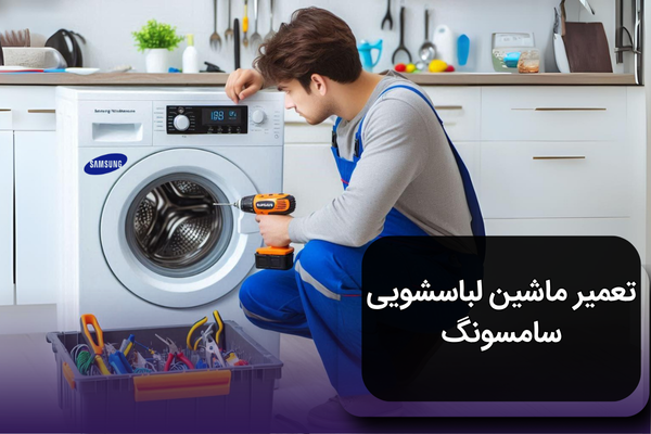 تعمیر ماشین لباسشویی سامسونگ