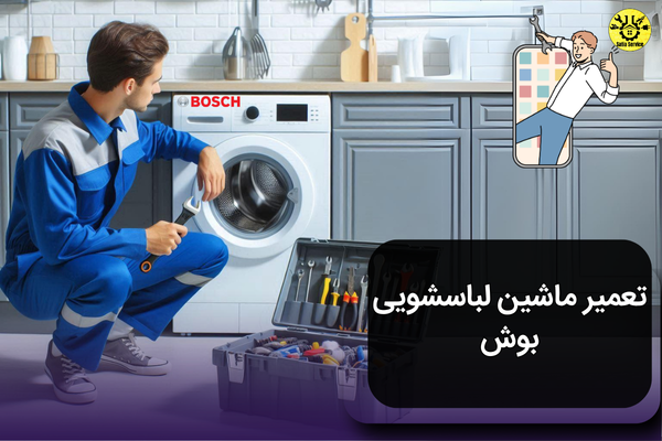 تعمیر ماشین لباسشویی بوش