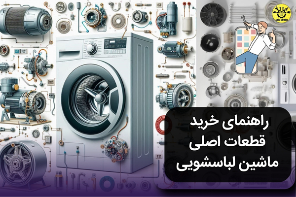 راهنمای خرید قطعات اصلی ماشین لباسشویی