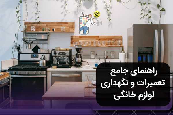 راهنمای جامع تعمیرات و نگهداری لوازم خانگی