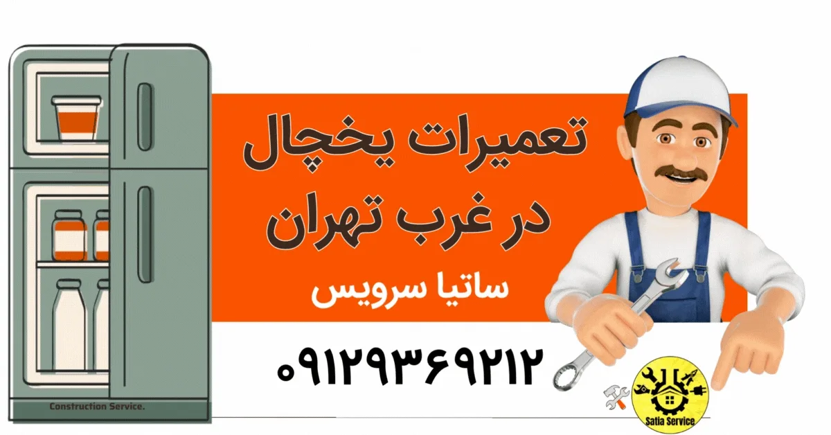 تعمیر یخچال غرب تهران