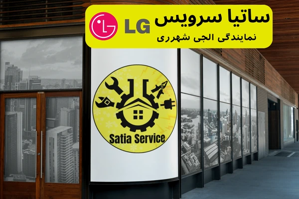 نمایندگی ال جی شهر ری
