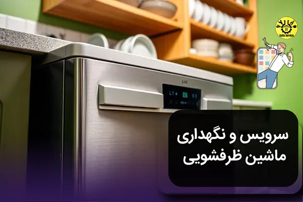سرویس و نگهداری ماشین ظرفشویی