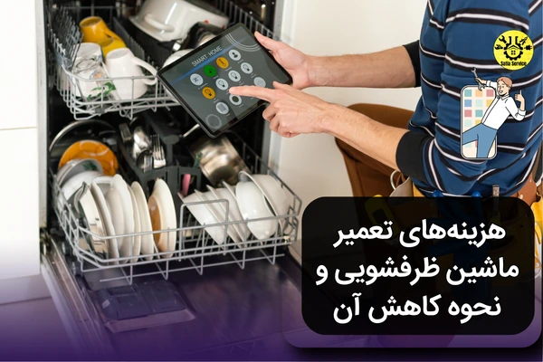 راهنمای تعمیر و نگهداری ماشین ظرفشویی