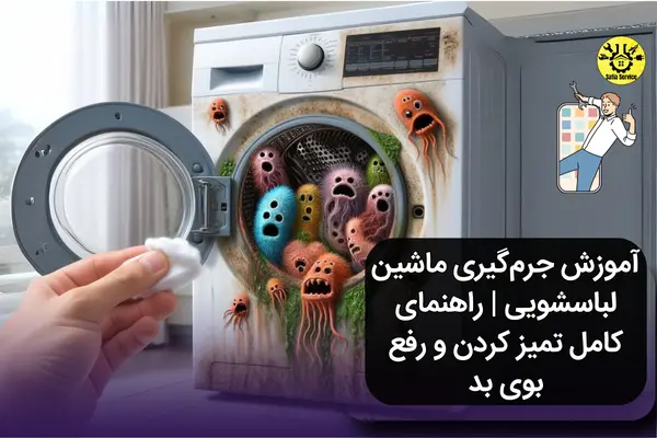 علت بوی بد ماشین لباسشویی