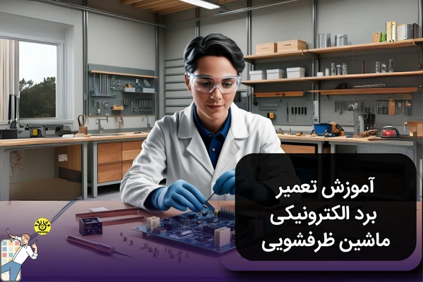آموزش تعمیر برد ماشین ظرفشویی