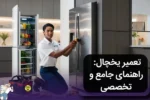 تعمیر یخچال تخصصی