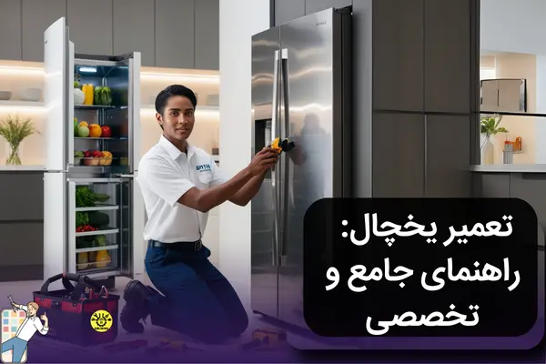 تعمیر یخچال تخصصی