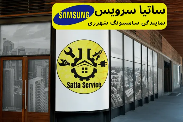 نمایندگی سامسونگ در شهر ری