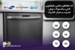 کد خطاهای ماشین های لباسشویی