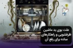علت بوی بد ماشین لباسشویی