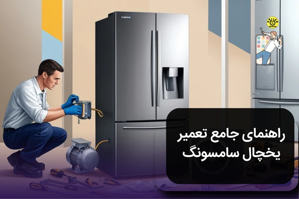 راهنمای تعمیر یخچال سامسونگ