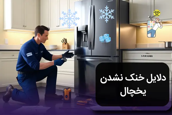 علت خنک نکردن یخچال