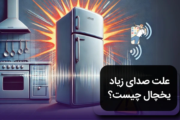 علت صدای زیاد یخچال