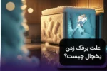 علت برفک زدن یخچال
