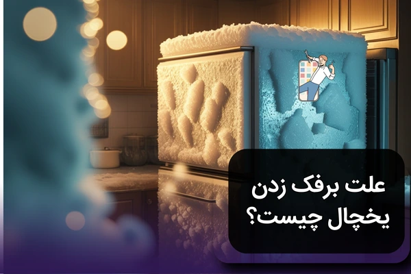 علت برفک زدن یخچال