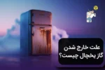 علت خارج شدن گاز یخچال