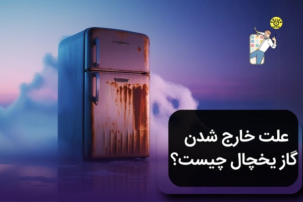 علت خارج شدن گاز یخچال