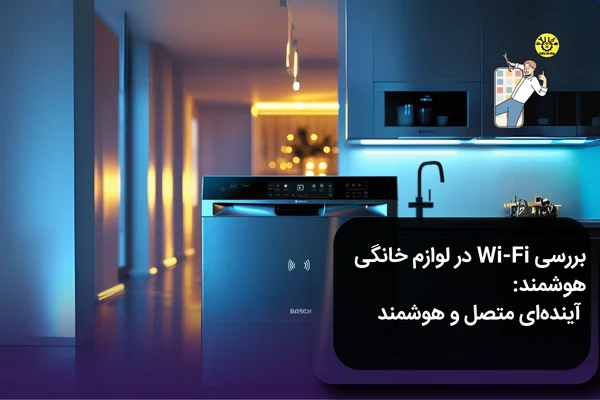 بررسی WIFI لوازم خانگی
