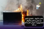 تعمیر ماکروفر