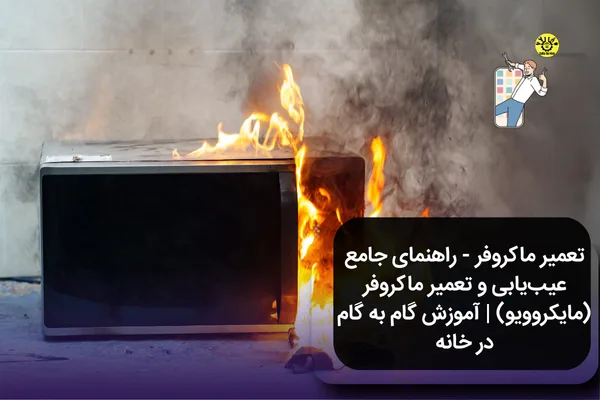 تعمیر ماکروفر