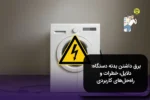برق داشتن بدنه دستگاه