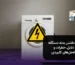 برق داشتن بدنه دستگاه