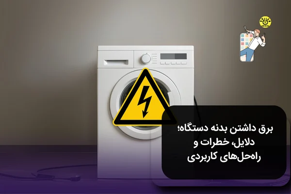 برق داشتن بدنه دستگاه