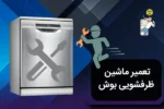 تعمیر ماشین ظرفشویی بوش