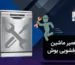 تعمیر ماشین ظرفشویی بوش