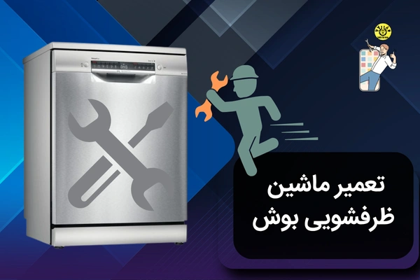 تعمیر ماشین ظرفشویی بوش