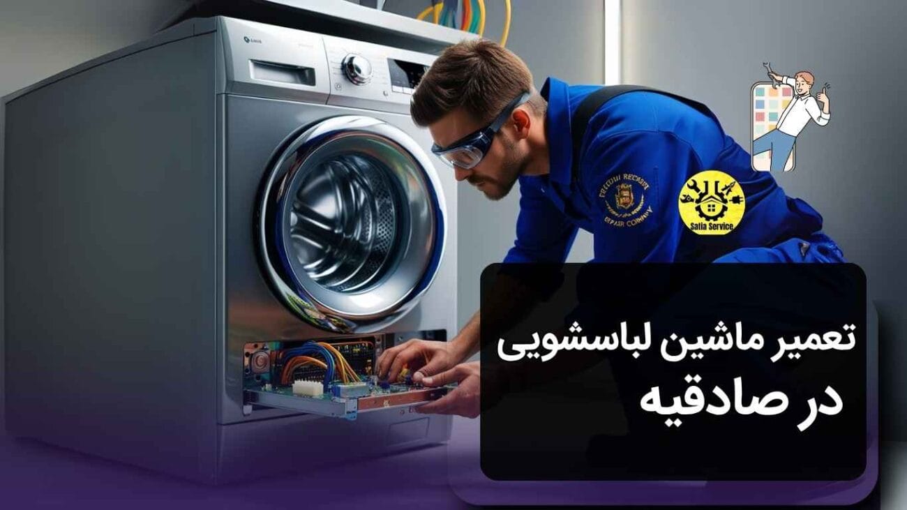 تعمیر ماشین لباسشویی در صادقیه