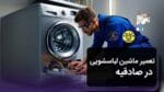 تعمیر ماشین لباسشویی در صادقیه