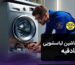 تعمیر ماشین لباسشویی در صادقیه