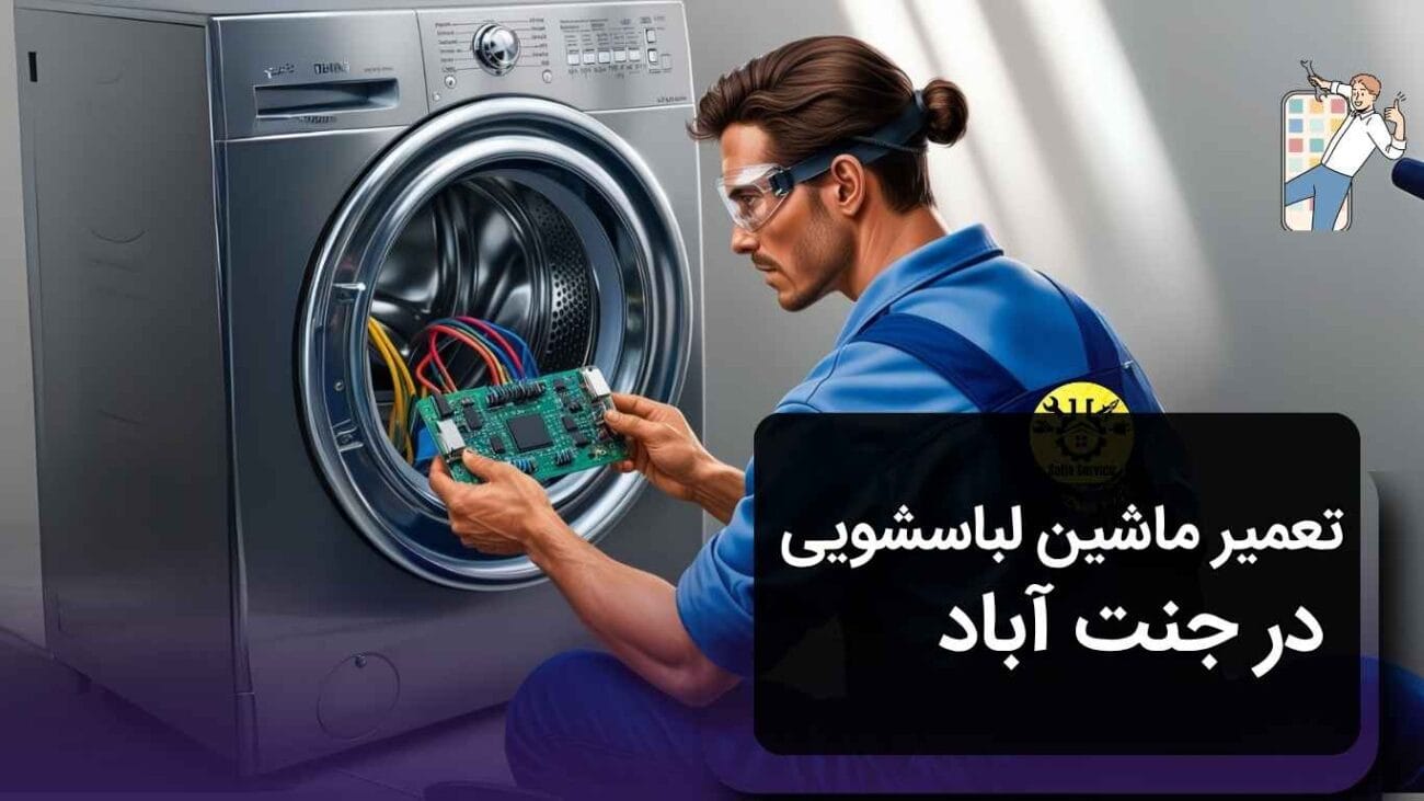 تعمیر ماشین لباسشویی در جنت‌آباد