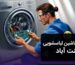 تعمیر ماشین لباسشویی در جنت‌آباد